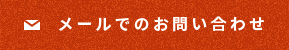 メールでのお問い合わせ