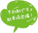 予約制です。 駐車場完備！