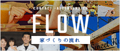 flow 家づくりの流れ