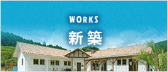 WORKS 新築