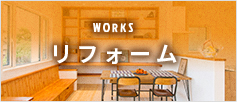 WORKS リフォーム