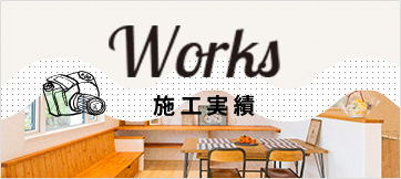 Works 施工実績