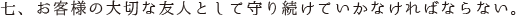 七、お客様の大切な友人として守り続けていかなければならない。