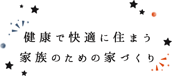 健康で快適に住まう家族のための家づくり