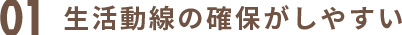 01生活動線の確保がしやすい