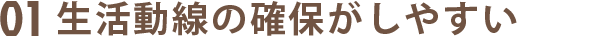 01生活動線の確保がしやすい