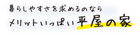 暮らしやすさを求めるのならメリットいっぱい平屋の家