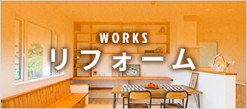 WORKS リフォーム