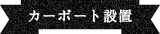 カーポート設置