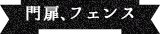 門扉、フェンス