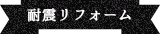 耐震リフォーム