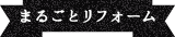 まるごとリフォーム