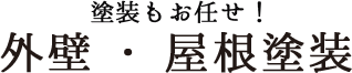 塗装もお任せ！ 外壁・屋根塗装