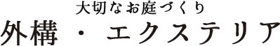 大切なお庭づくり  外構・エクステリア