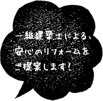 一級建築士による、 安心のリフォームを ご提案します！