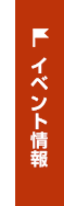 イベント情報