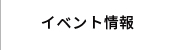 イベント情報