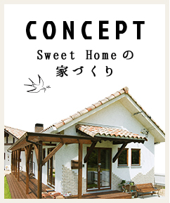 CONCEPT Sweet Homeの家づくり