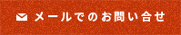 メールでのお問い合せ