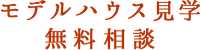 モデルハウス見学 無料相談