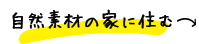 自然素材の家に住む