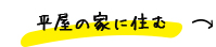 平屋の家に住む