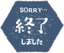 SORRY…終了しました